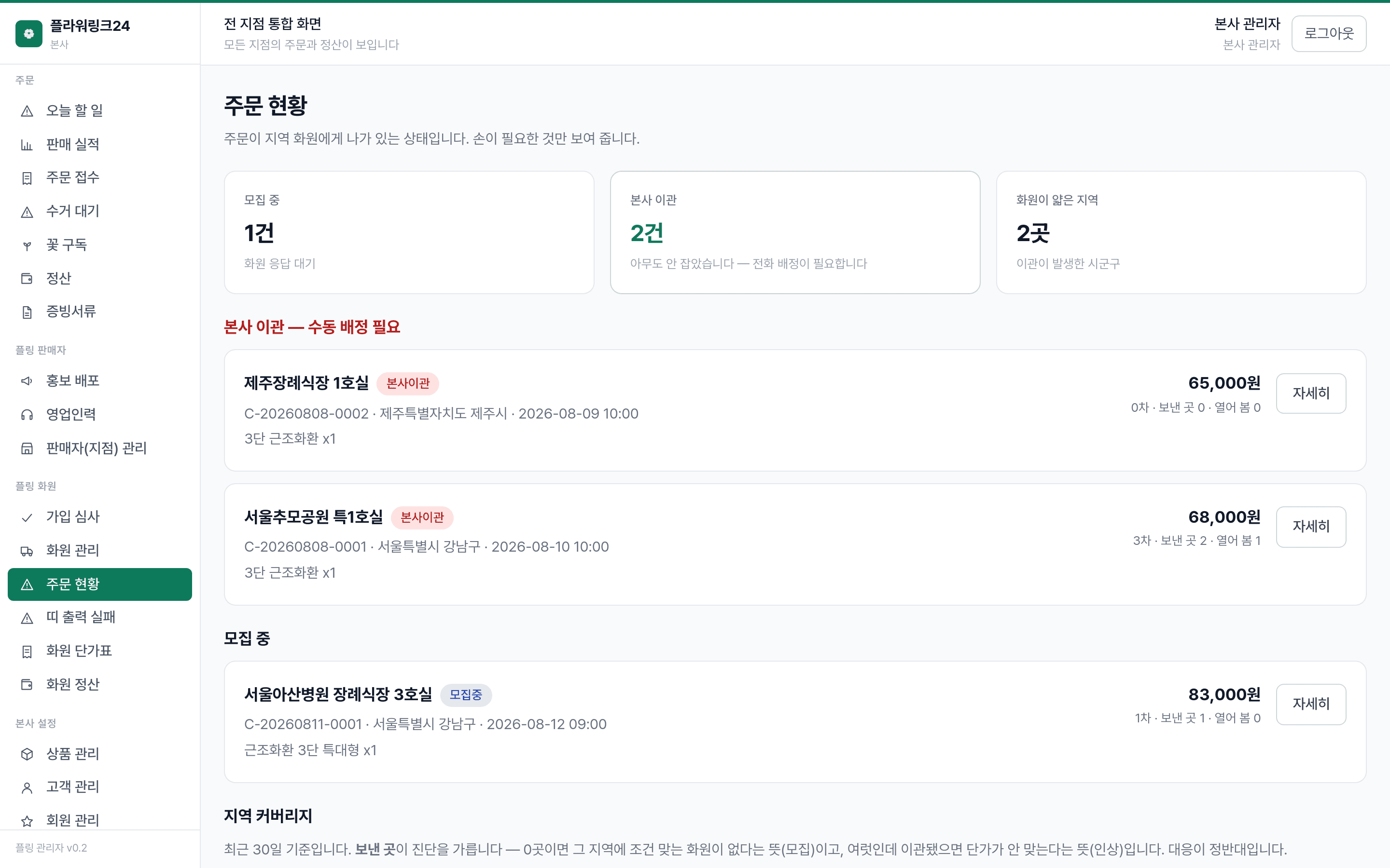 플라워링크24 관리자 — 주문이 지역 화원에게 나가 있는 상태를 본다