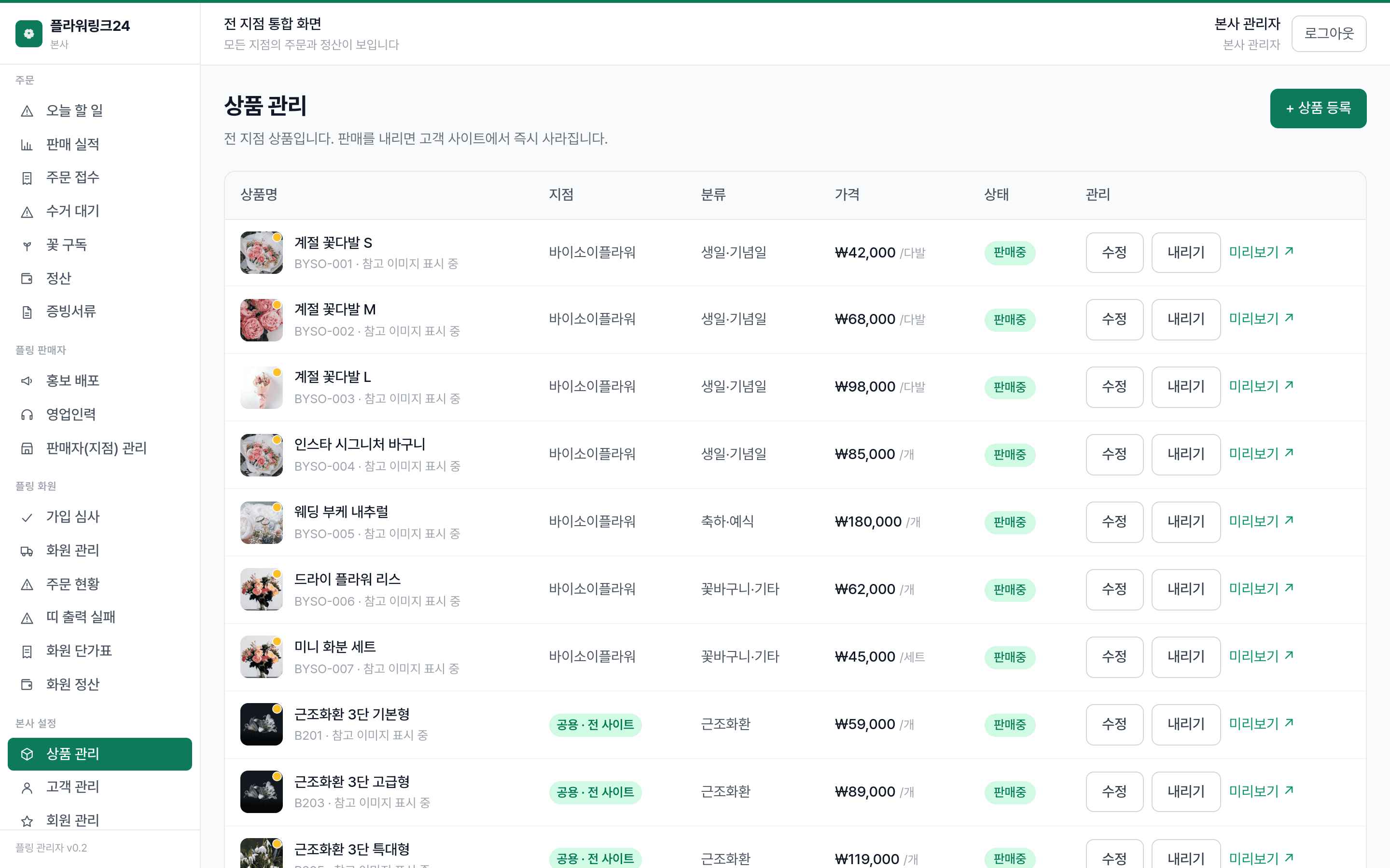 플라워링크24 관리자 — 상품은 공용 카탈로그를 함께 쓴다