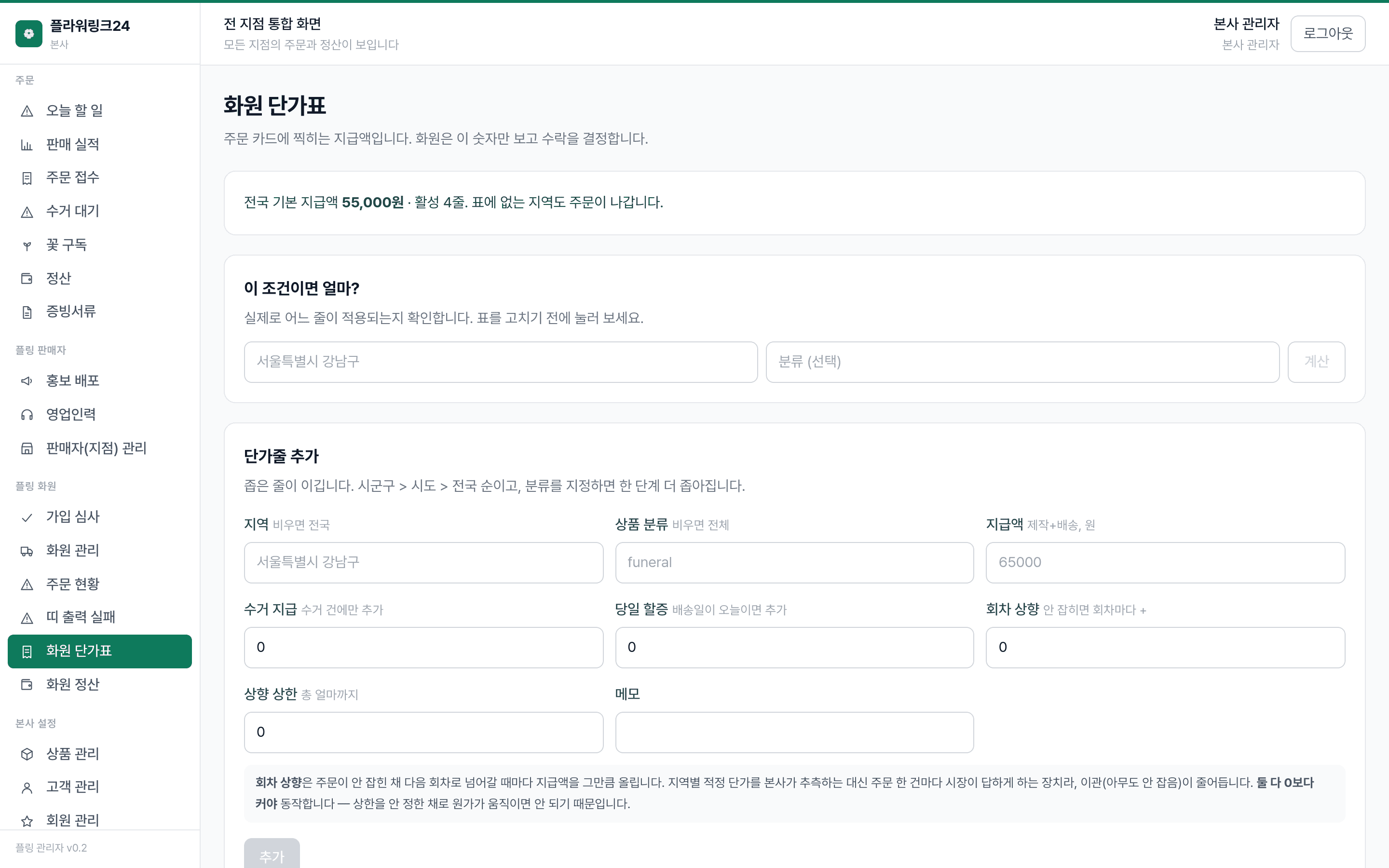 플라워링크24 관리자 — 지역·상품별 지급 단가를 표로 정한다