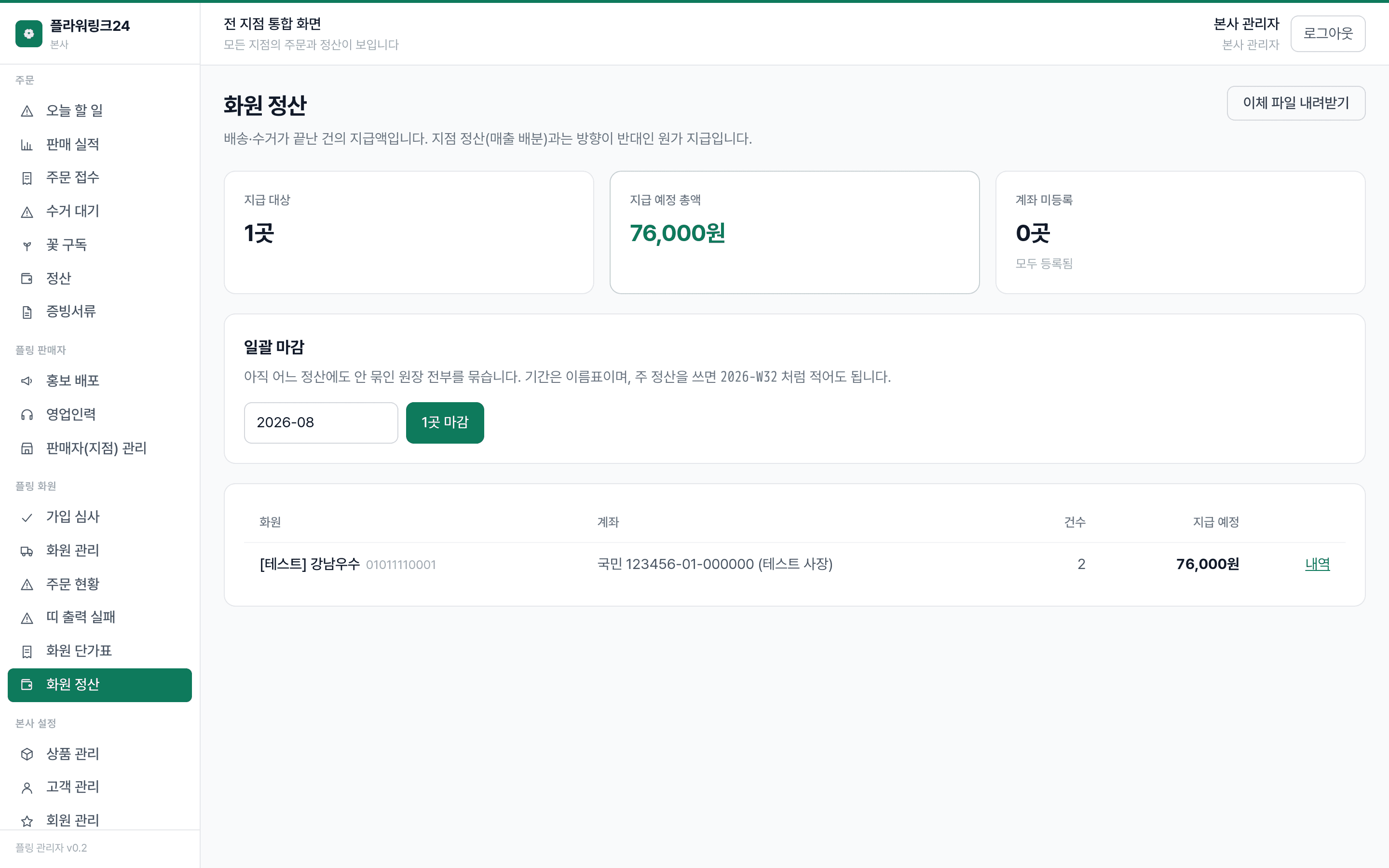 플라워링크24 관리자 — 화원에게 나갈 돈을 한 번에 내보낸다