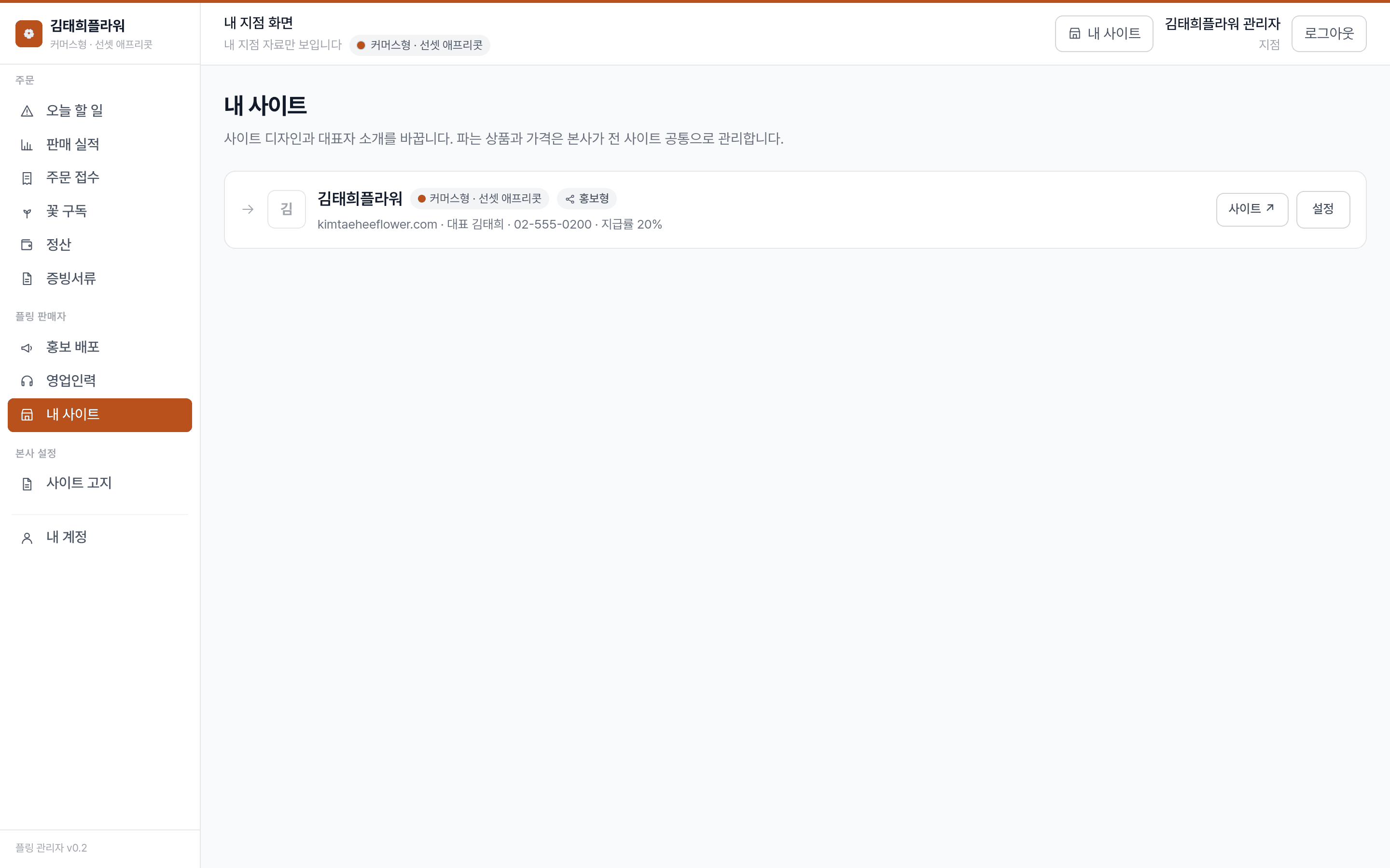 플라워링크24 관리자 — 내 사이트 얼굴을 직접 바꾼다