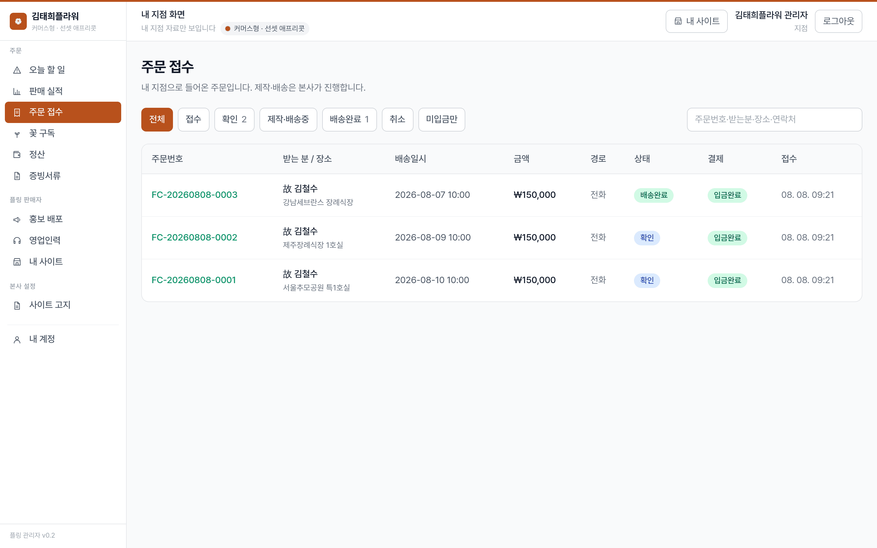 플라워링크24 관리자 — 내 주문이 어디까지 갔는지 본다