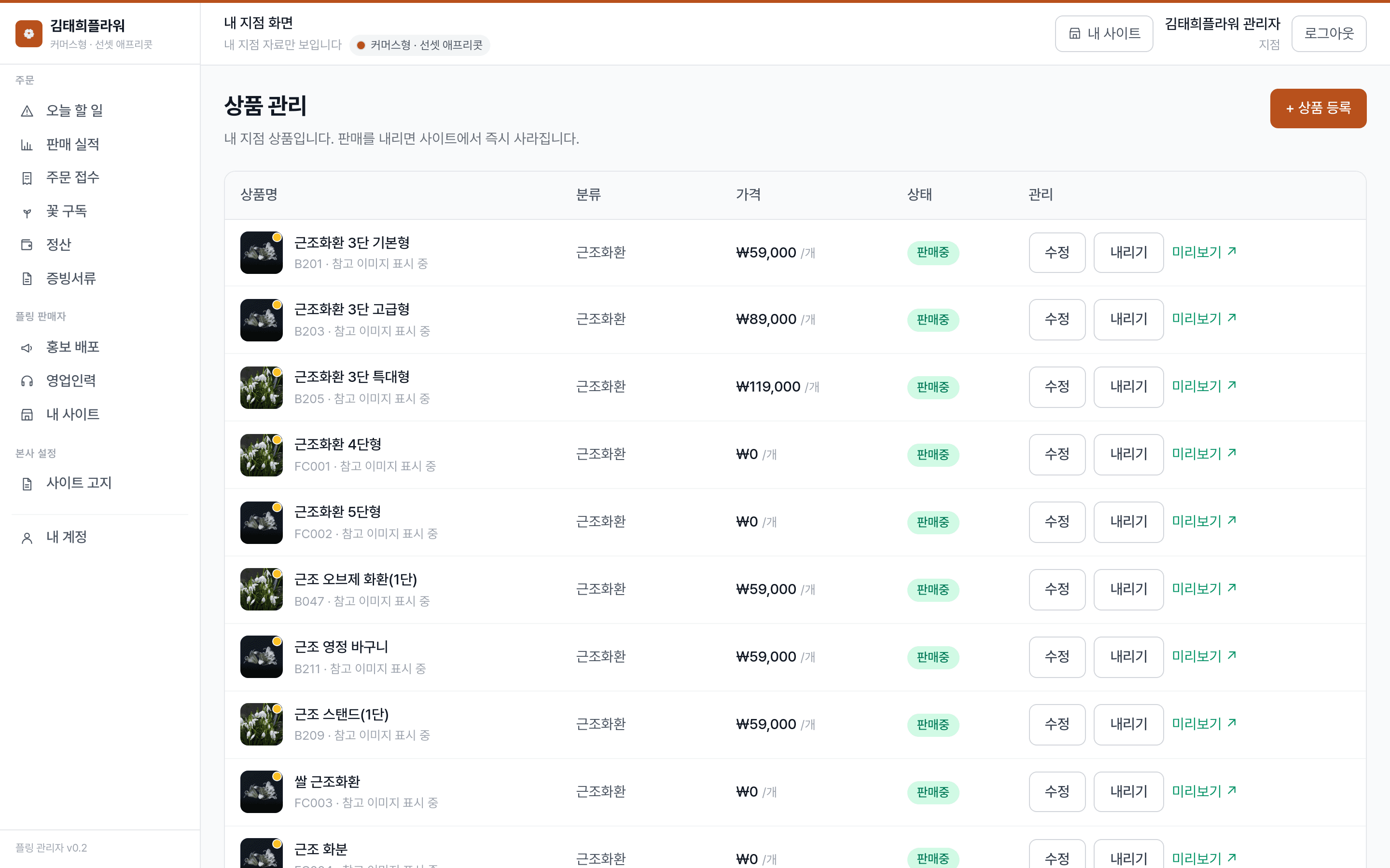 플라워링크24 관리자 — 팔 상품을 고른다