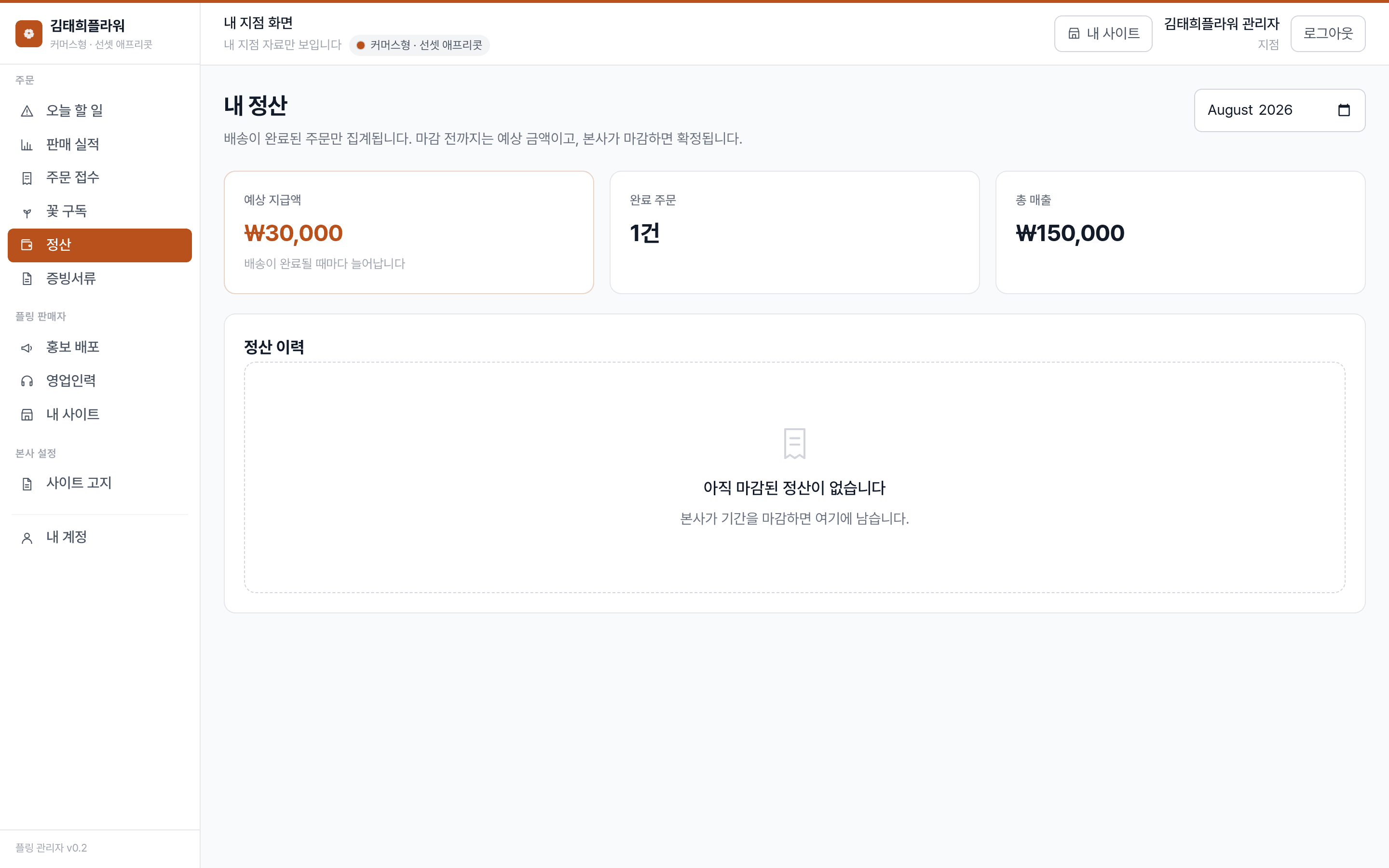 플라워링크24 관리자 — 이번 달 내 몫이 얼마인지 본다